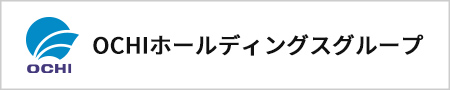 OCHIホールディングスグループ